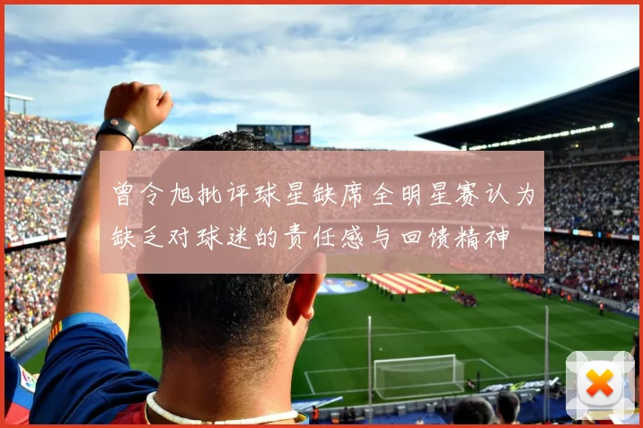 曾令旭批评球星缺席全明星赛认为缺乏对球迷的责任感与回馈精神