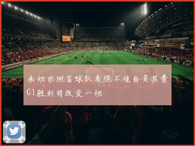 米切尔坦言球队表现不佳自负其责G1胜利将改变一切