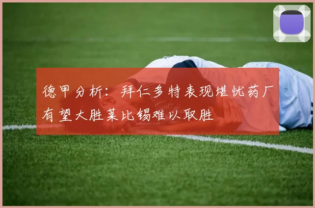 德甲分析：拜仁多特表现堪忧药厂有望大胜莱比锡难以取胜