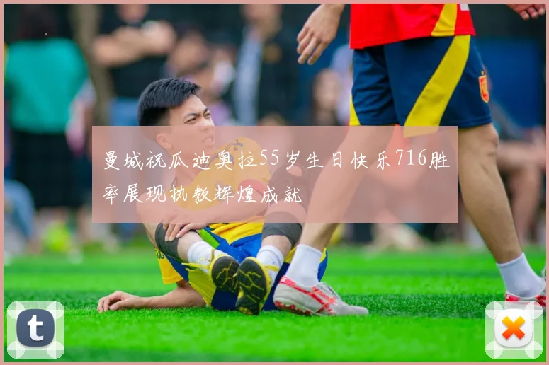 曼城祝瓜迪奥拉55岁生日快乐716胜率展现执教辉煌成就
