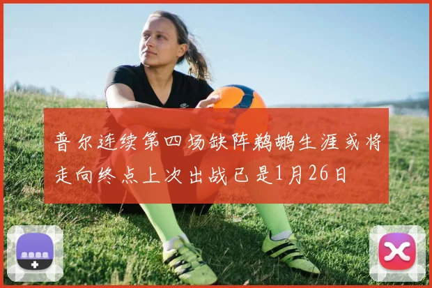 普尔连续第四场缺阵鹈鹕生涯或将走向终点上次出战已是1月26日