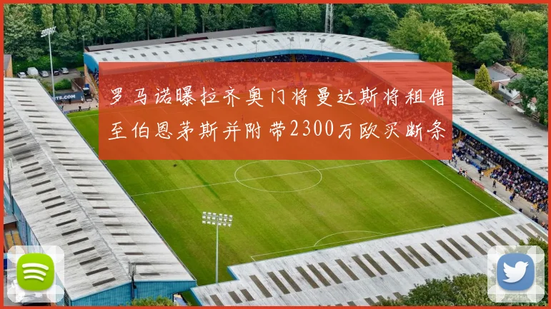 罗马诺曝拉齐奥门将曼达斯将租借至伯恩茅斯并附带2300万欧买断条款