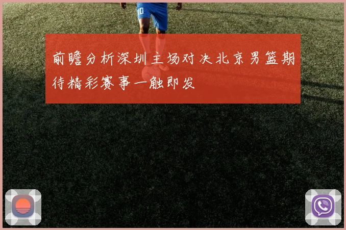 前瞻分析深圳主场对决北京男篮期待精彩赛事一触即发